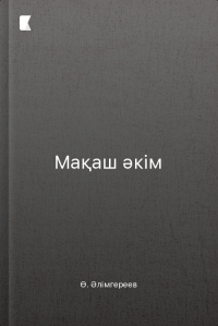 Мақаш әкім